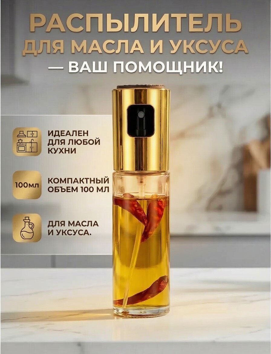 Дозатор масла и уксуса, с дозатором, для разных видов масел, 100 мл