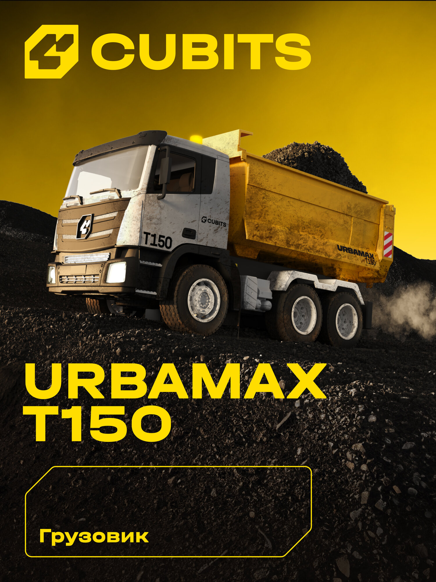 Радиоуправляемый грузовик Cubits Urbamax T150 со светом, масштаб 1:18 — фото 1