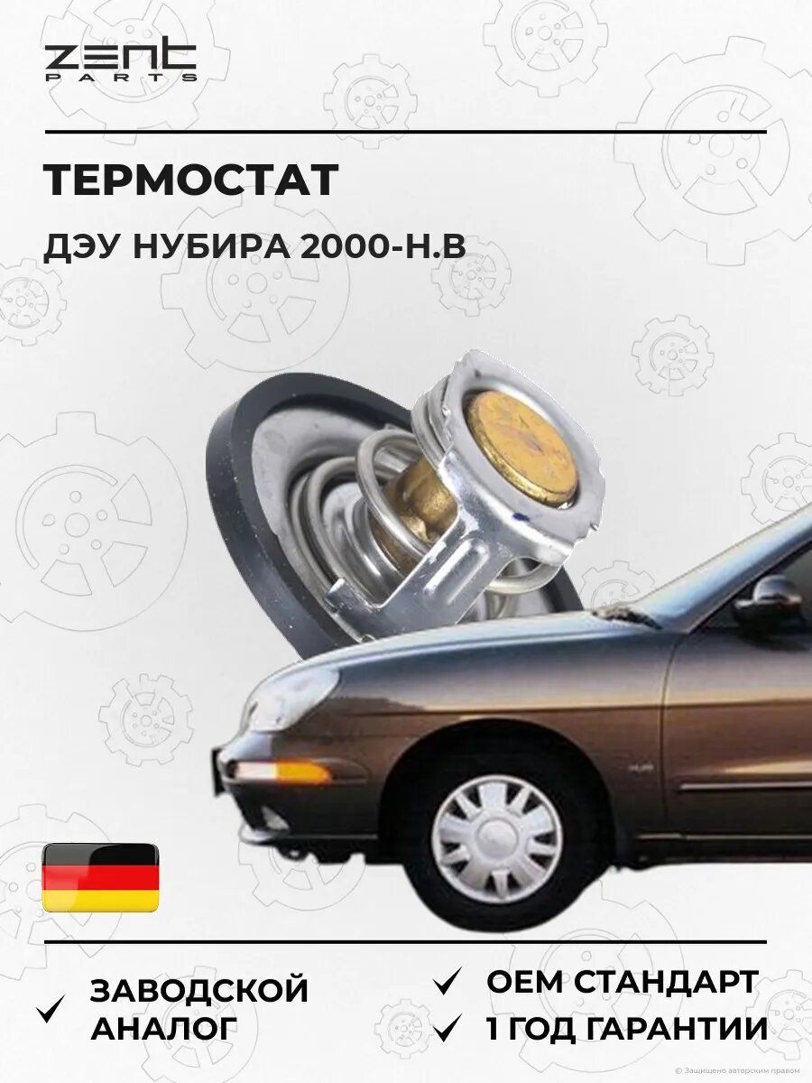 Термостат Zentparts Z45554 Дэу Нубира Вагон Daewoo Nubira Wagon J100 2000-н. в.
