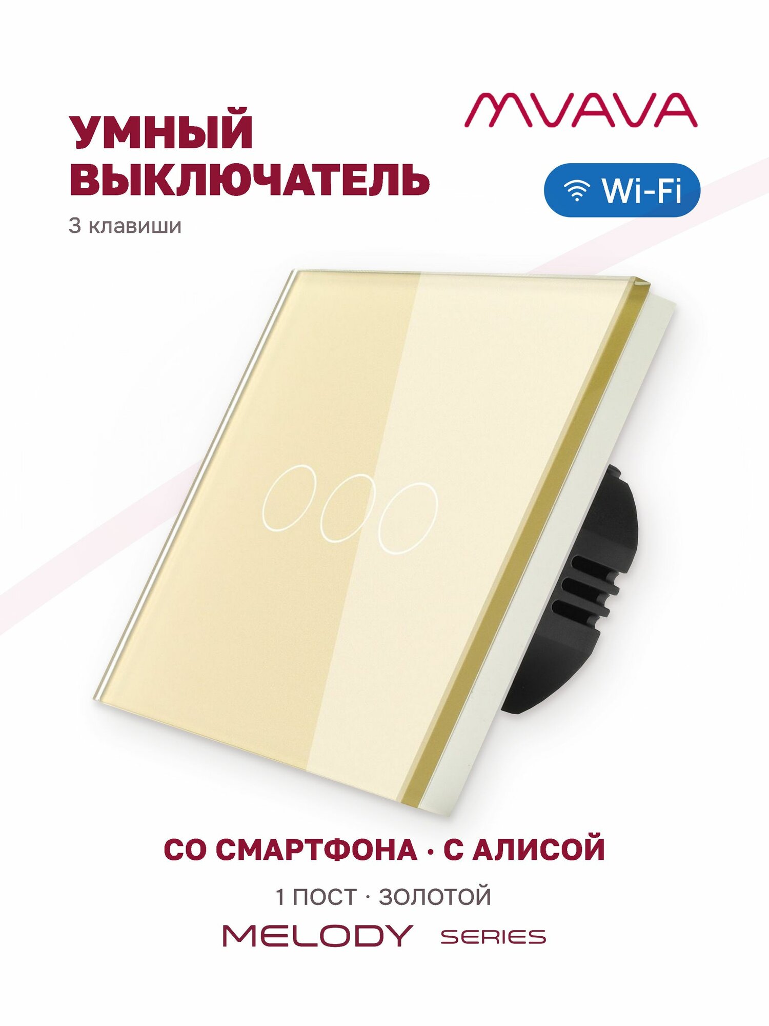 Умный сенсорный выключатель трёхклавишный MVAVA Wi-Fi, с Алисой, стекло, золотой, для умного дома