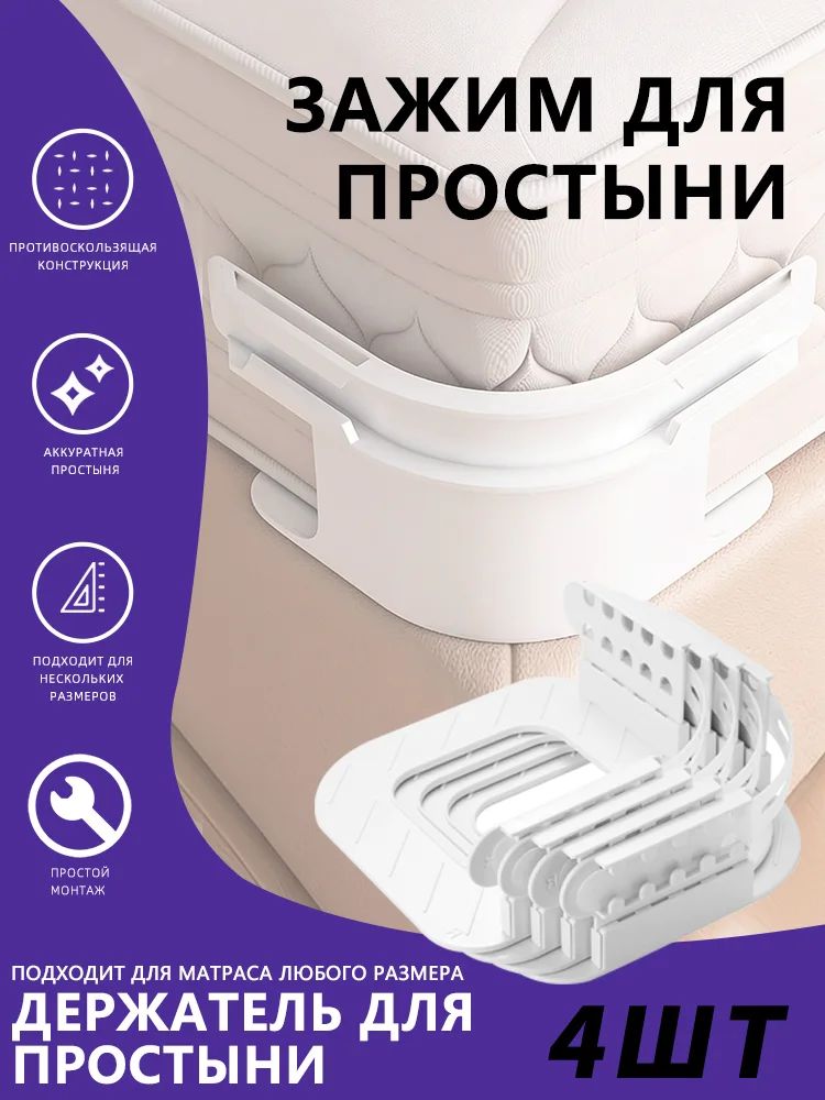 Держатель простыни на матрас, фиксаторы для простыни, зажимы, 4 шт, не скользит, универсальный набор