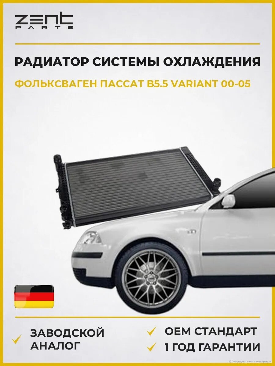 Радиатор системы охлаждения Zentparts Z20162 Фольксваген Пассат B5.5 Вариант VW Passat B5.5 Variant 2000-2005