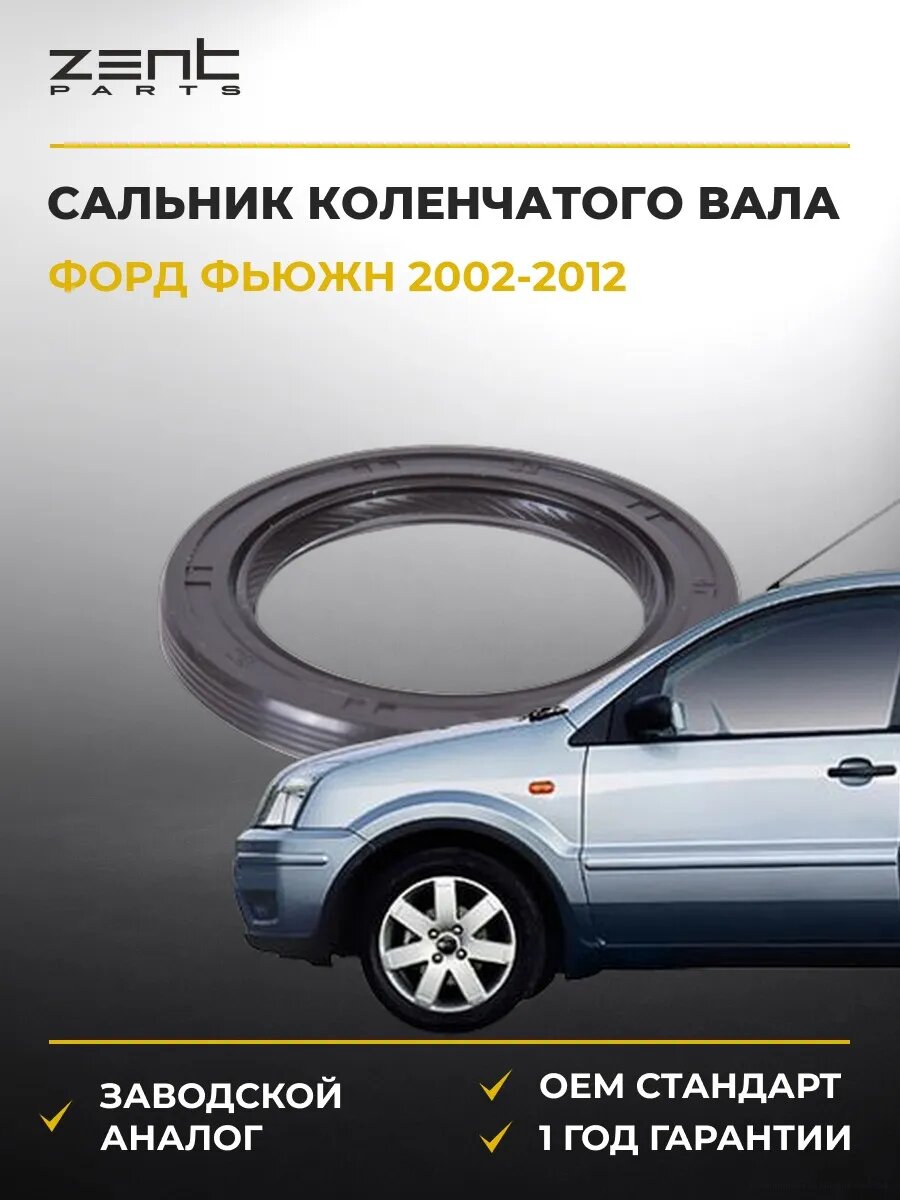 Сальник коленчатого вала передний Zentparts Z26844 Форд Фьюжн Ford Fusion 2002-2012
