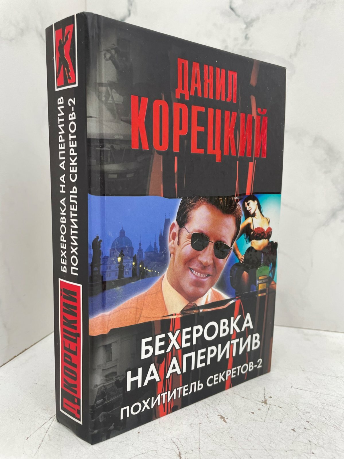 Бехеровка на аперитив. Похититель секретов-2. Данил Корецкий