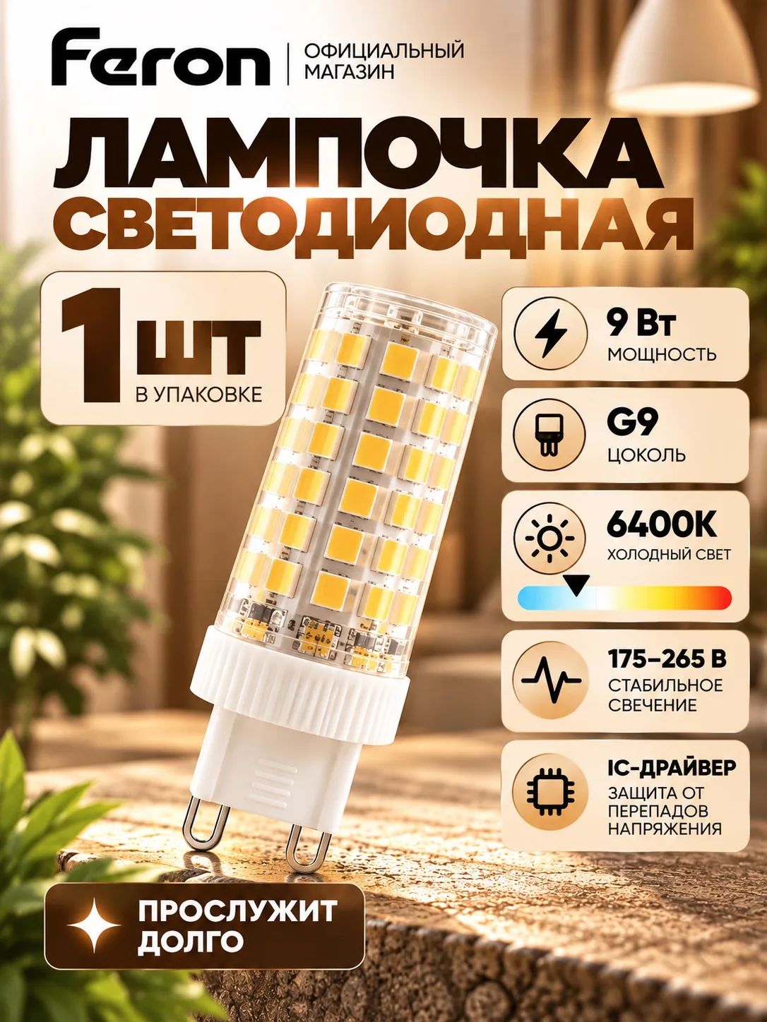 Лампа G9 светодиодная 9 Вт 6400K дневной белый свет 1 шт Feron LB-434 38148