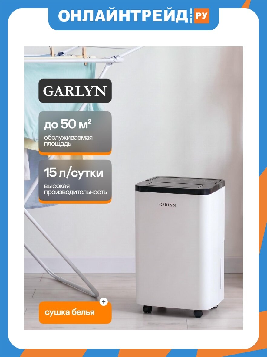 Осушитель Garlyn воздуха AirDry V20