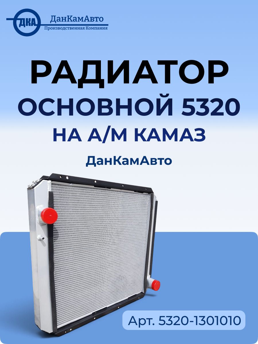 Радиатор основной 5320 а/м КАМАЗ