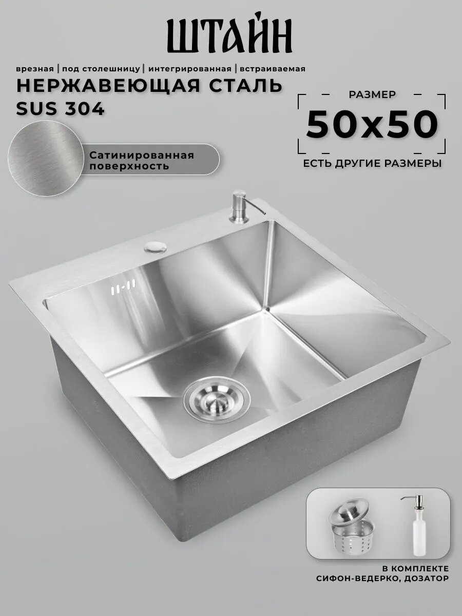 Мойка для кухни STEIN 50х50, сатинированная нержавеющая сталь, с сифоном ведерко, коландером и дозатором ST35050
