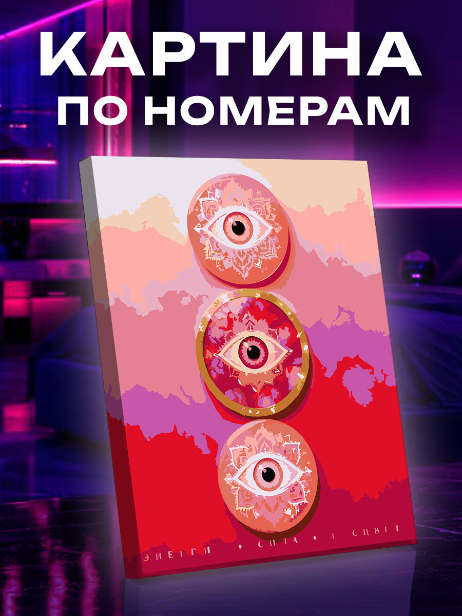 Картина по номерам Энергия розового Назара