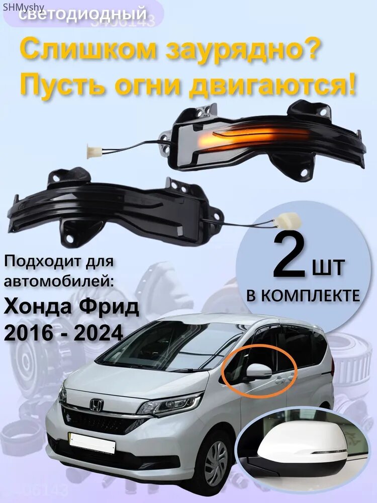 Лампа автомобильная 2 шт. арт. Динамические светодиодные поворотники для Хонда Фрид Honda Freed 2016 - 2024