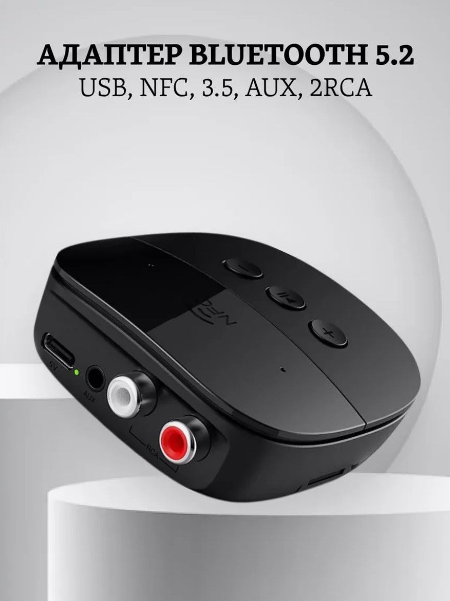 Bluetooth 5.2 адаптер BR06 ресивер USB, NFC, 3.5, AUX, 2RCA на 2 пары колонок