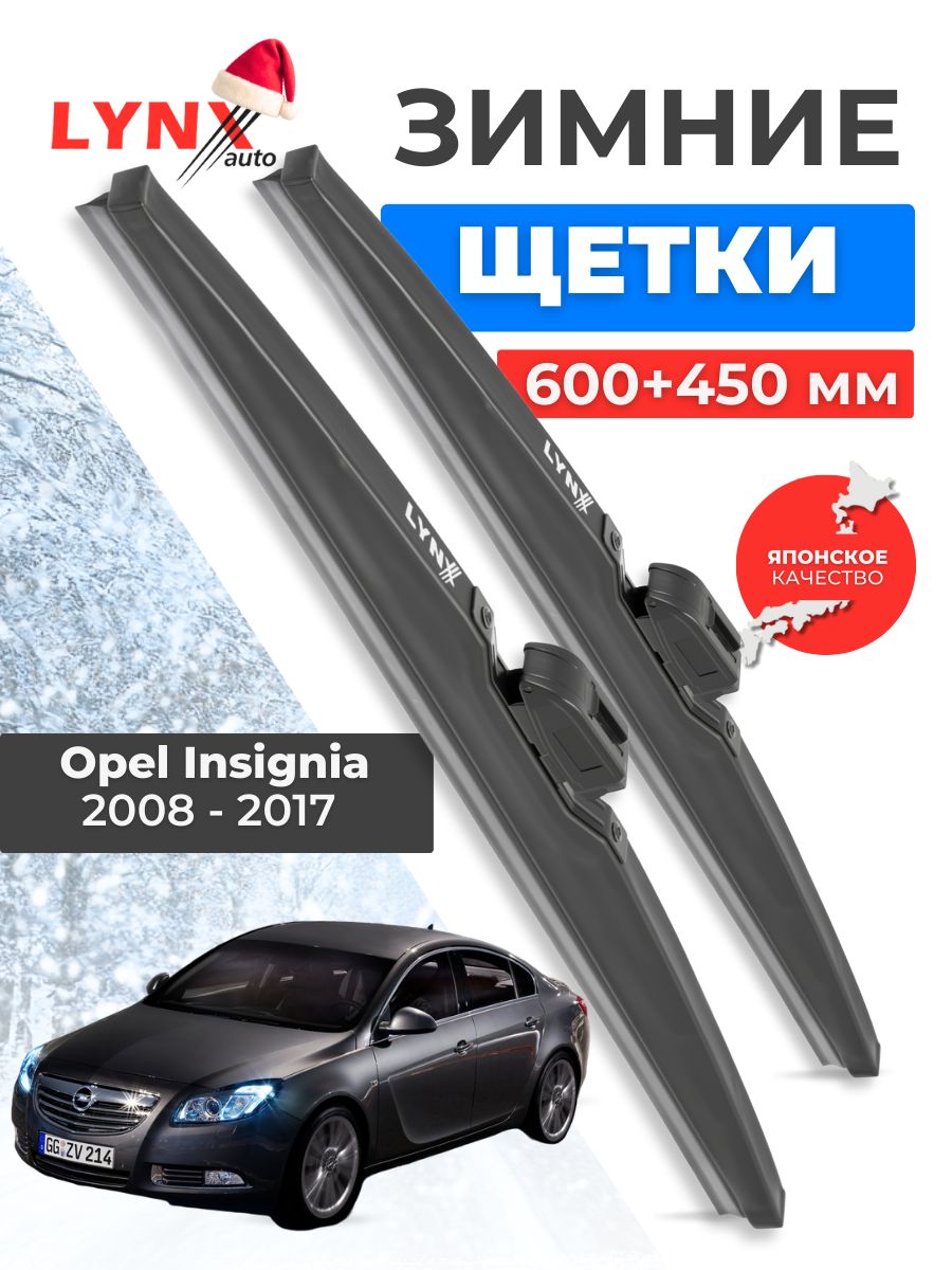 Зимние дворники Opel Insignia / Опель Инсигния 2008 2009 2010 2011 2012 2013 2014 2015 2016 2017 / щетки стеклоочистителя автомобильные LYNXauto комплект 600 450 мм