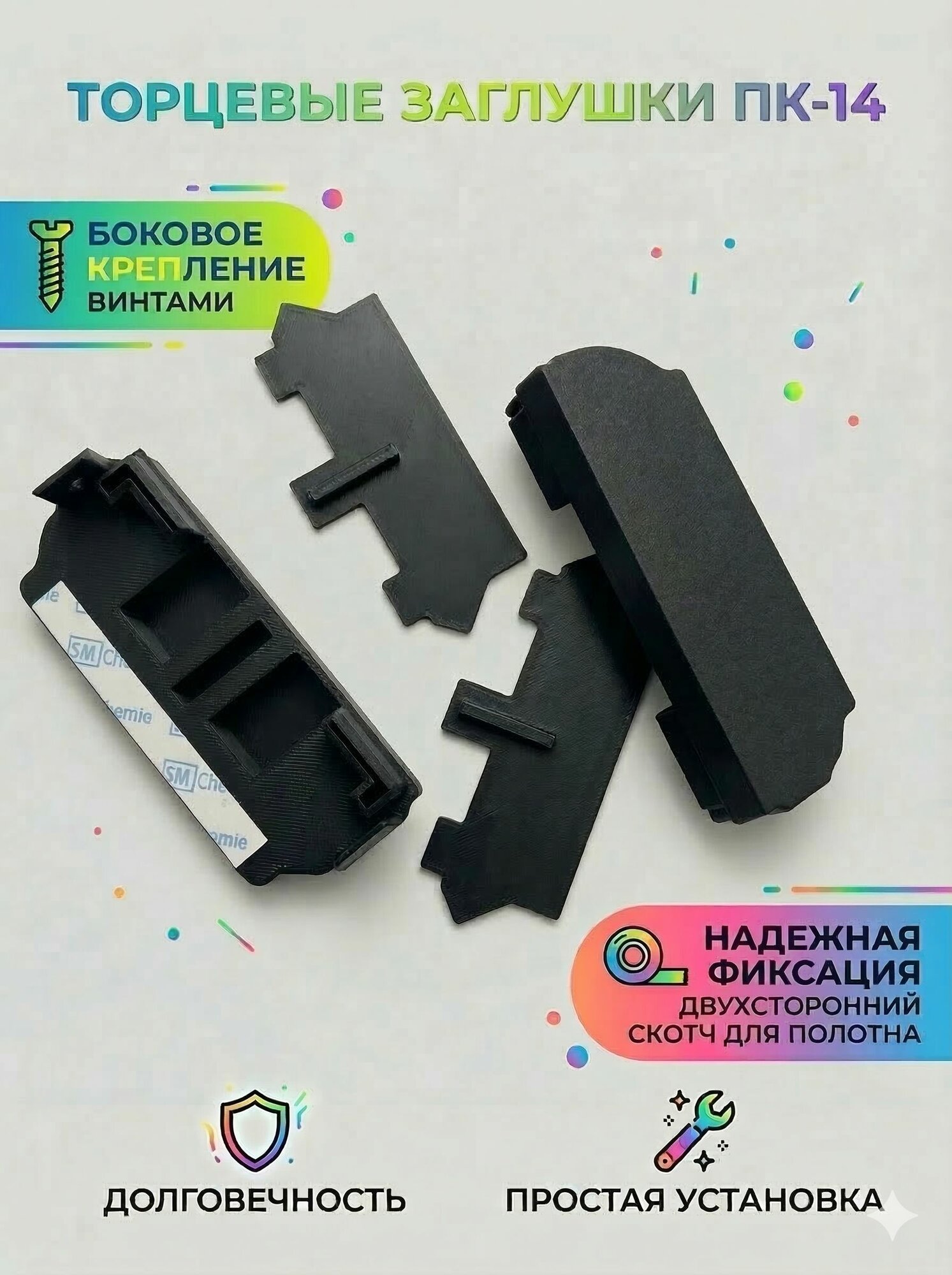 Торцевая заглушка для профиля ПК-14 (черная) / Для натяжных потолков, боковое крепление винтами, со скотчем для полотна комплект 2 шт