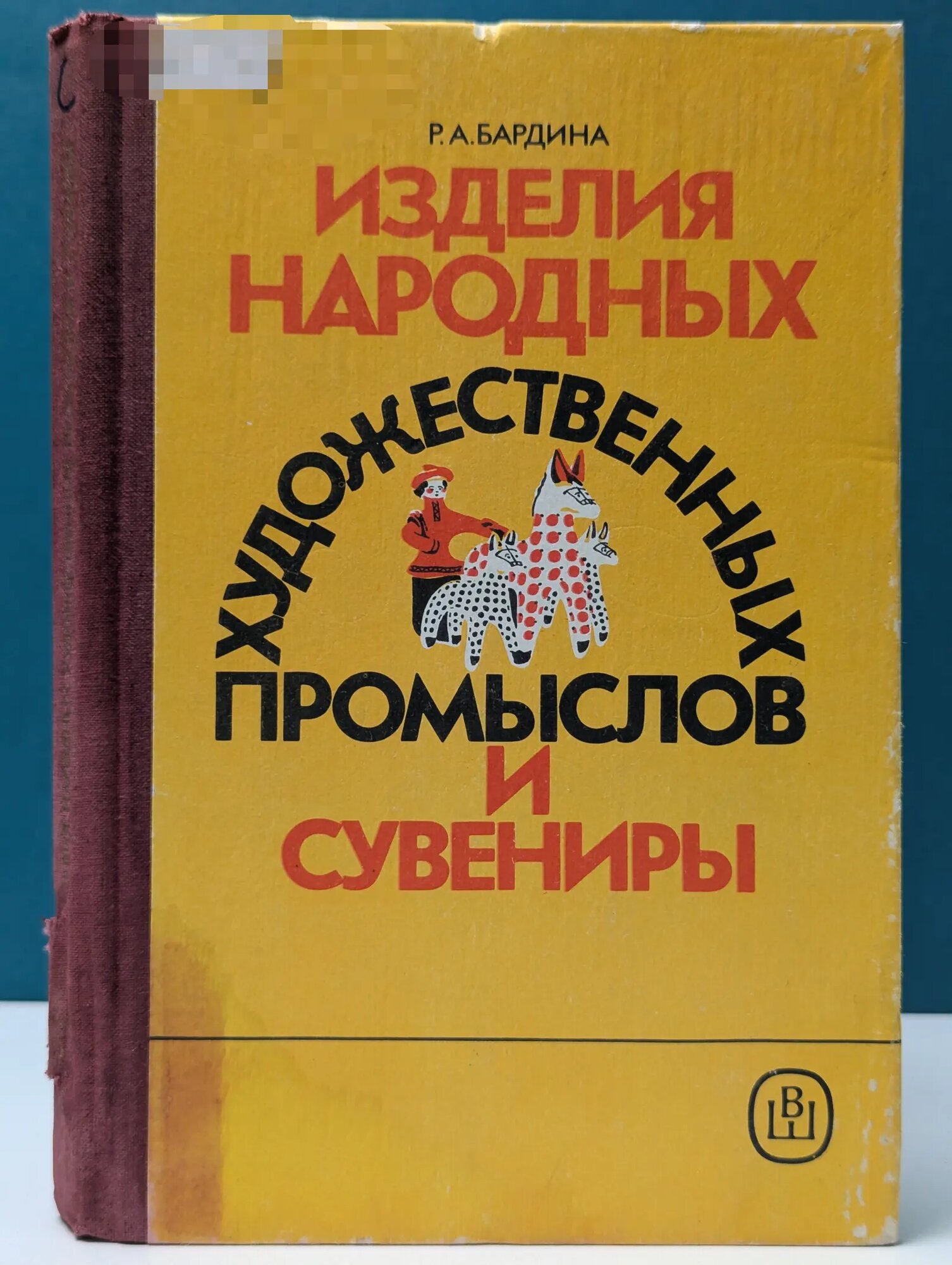 Изделия народных художественных промыслов и сувениры. Товароведение и организация торговли Бардина Раиса Александровна 1990