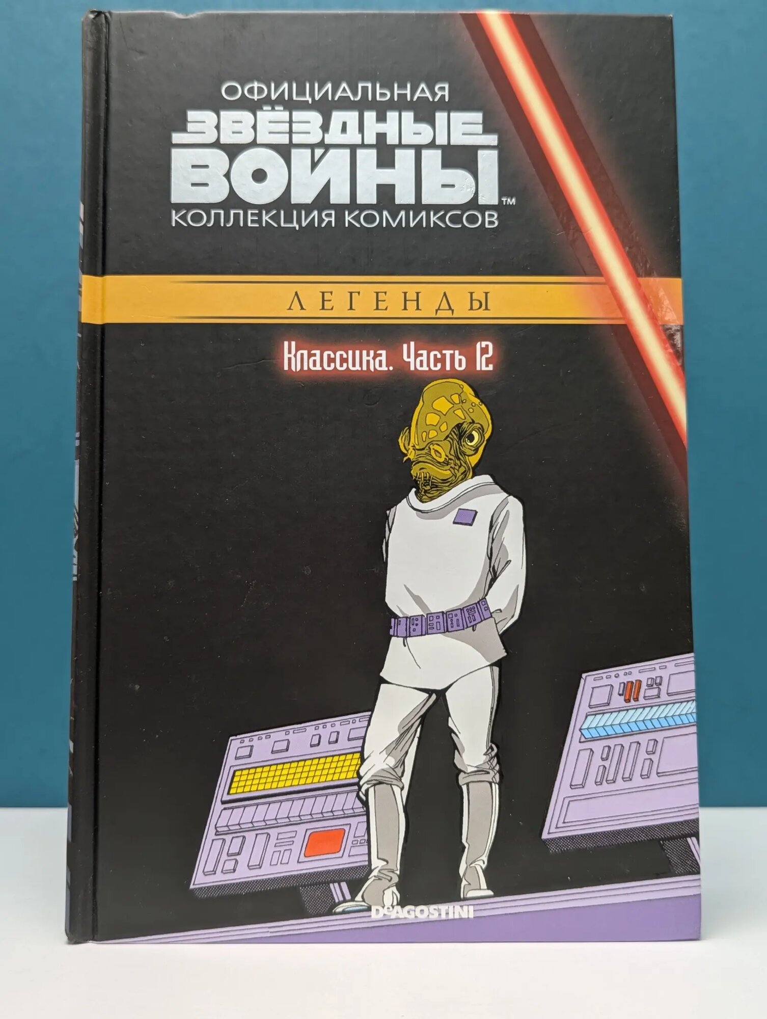 Звездные Войны. Официальная коллекция комиксов. Выпуск № 12/2018. Классика. Часть 12 Даффи Мэри Джо 2018