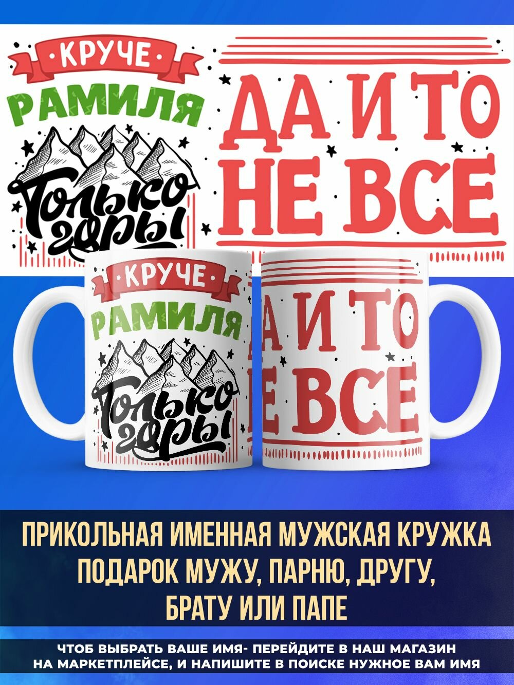 Прикольная именная кружка подарок папе "горы" Рамиль