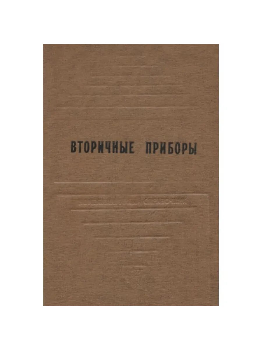 Вторичные приборы (Арт.762)