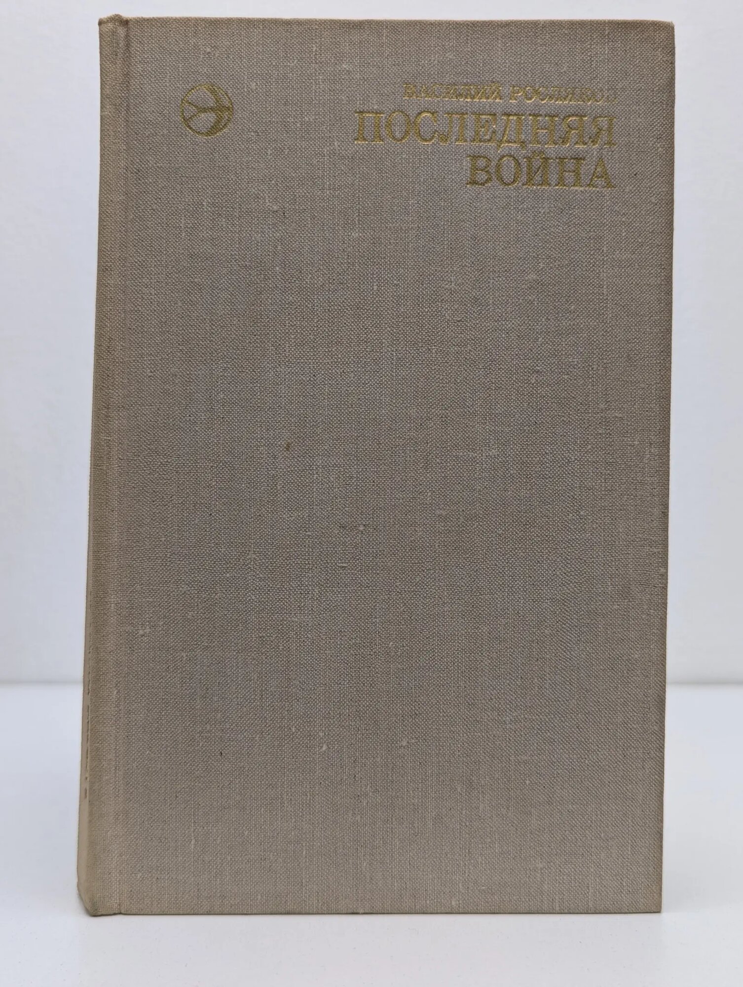 Новинки "Современника". Последняя война Росляков Василий Петрович 1974