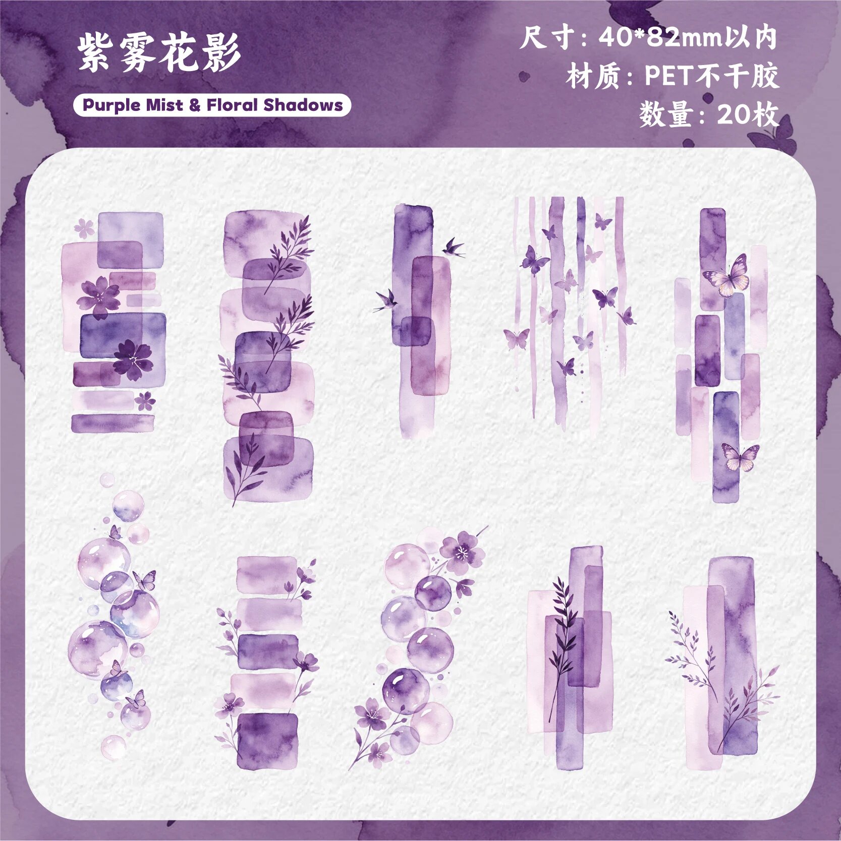 Наклейки декоративные акварельные фиолетовые JIANQI (20 шт.)