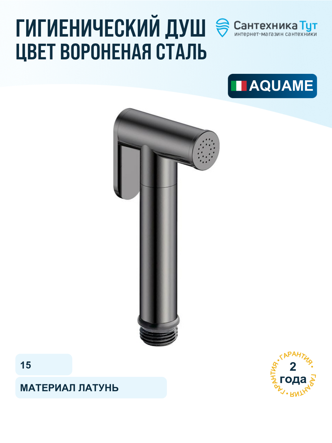 Гигиенический душ AQUAme AQM8511GM цвет Оружейный металл