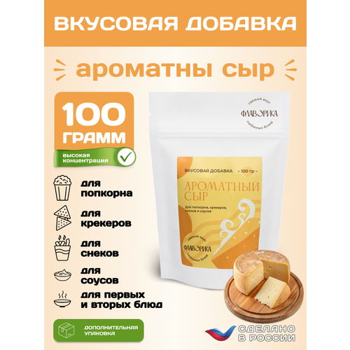 фото Вкусовая добавка со вкусом "ароматный сыр" для сухарей, попкорна и закусок, 100 грамм