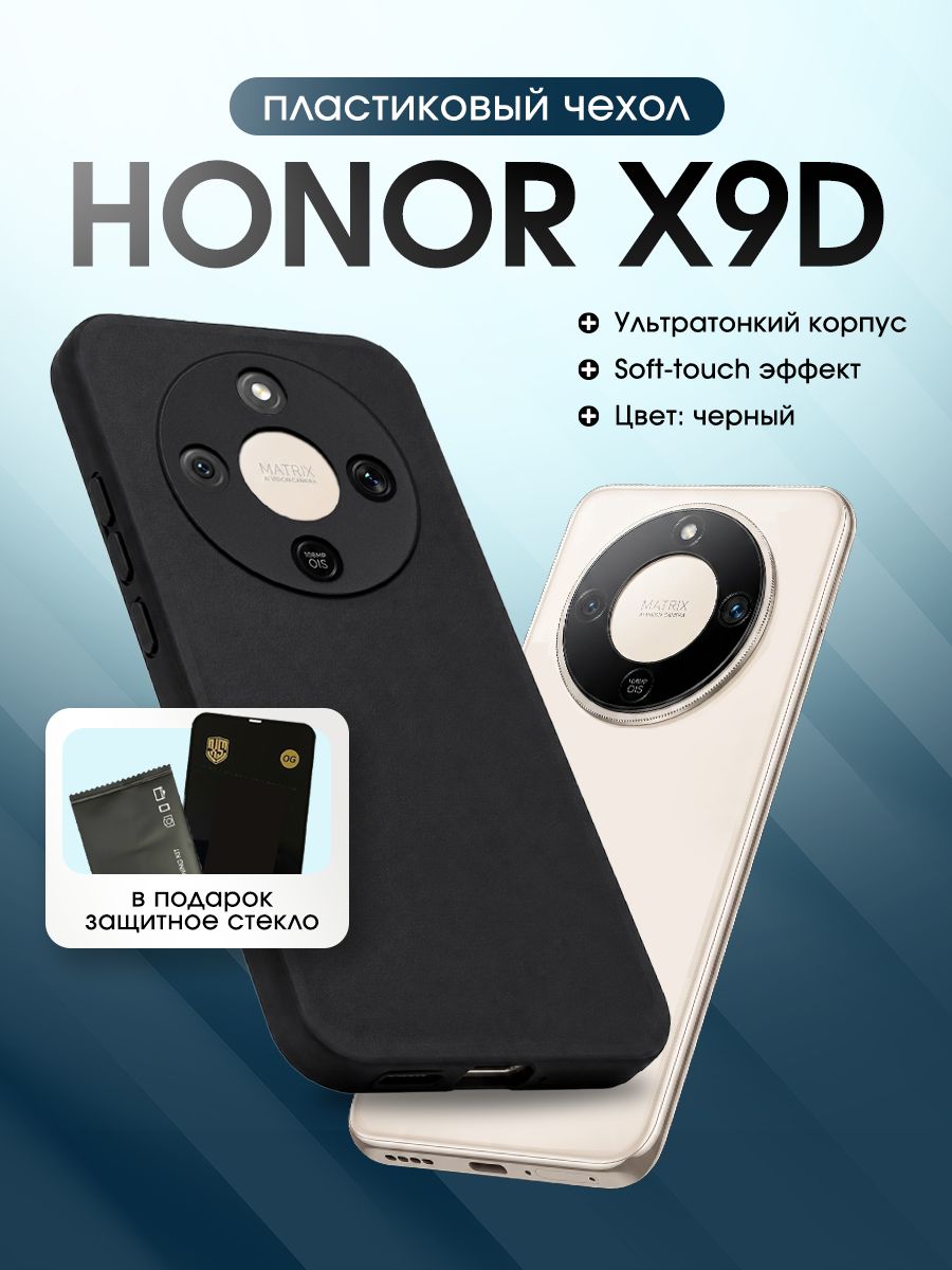 Чехол для Honor X9D чёрный силиконовый ультратонкий матовый Soft-Touch, защитное стекло в подарок
