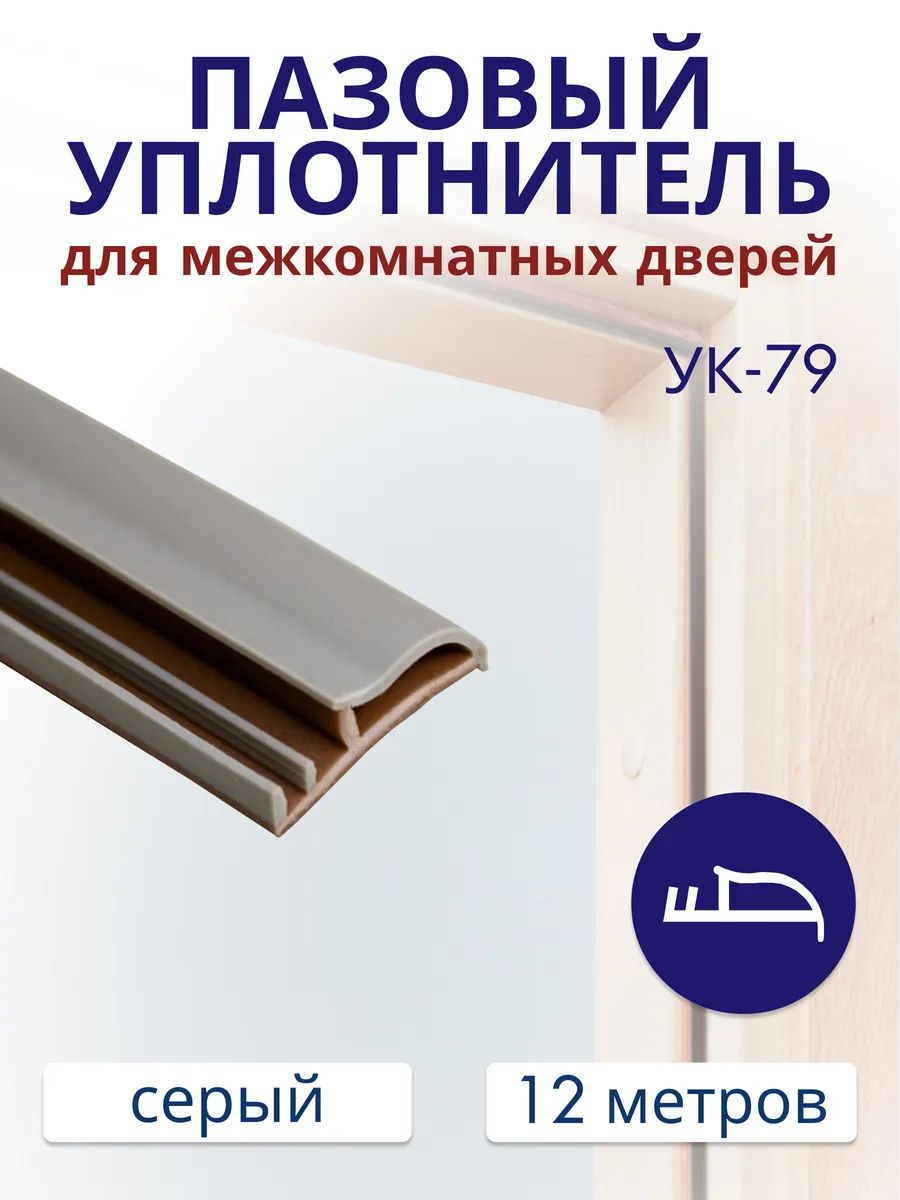 Уплотнитель для межкомнатных дверей УК-79