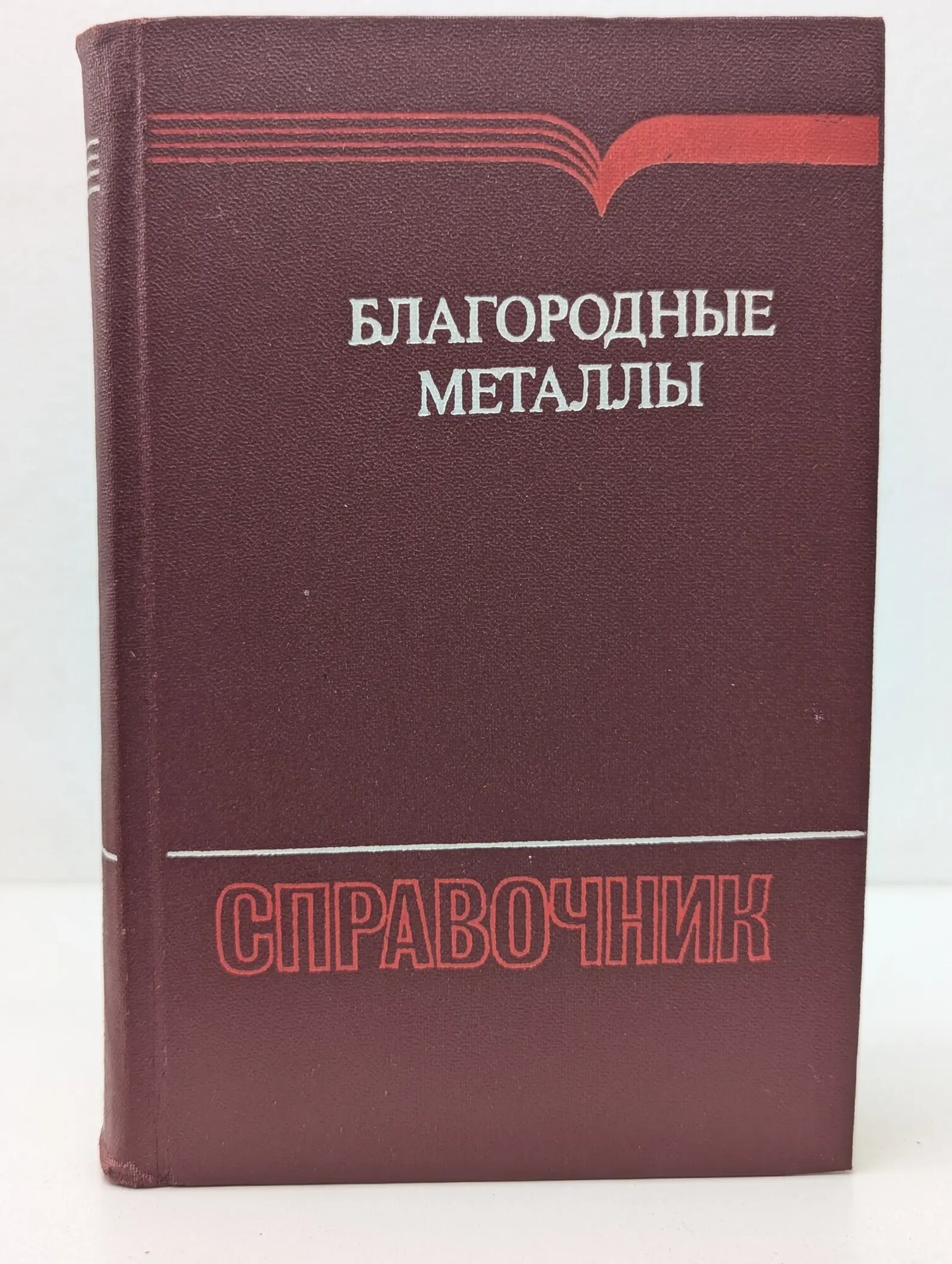 Благородные металлы. Справочник Савицкий Е. М. (ред.) 1984