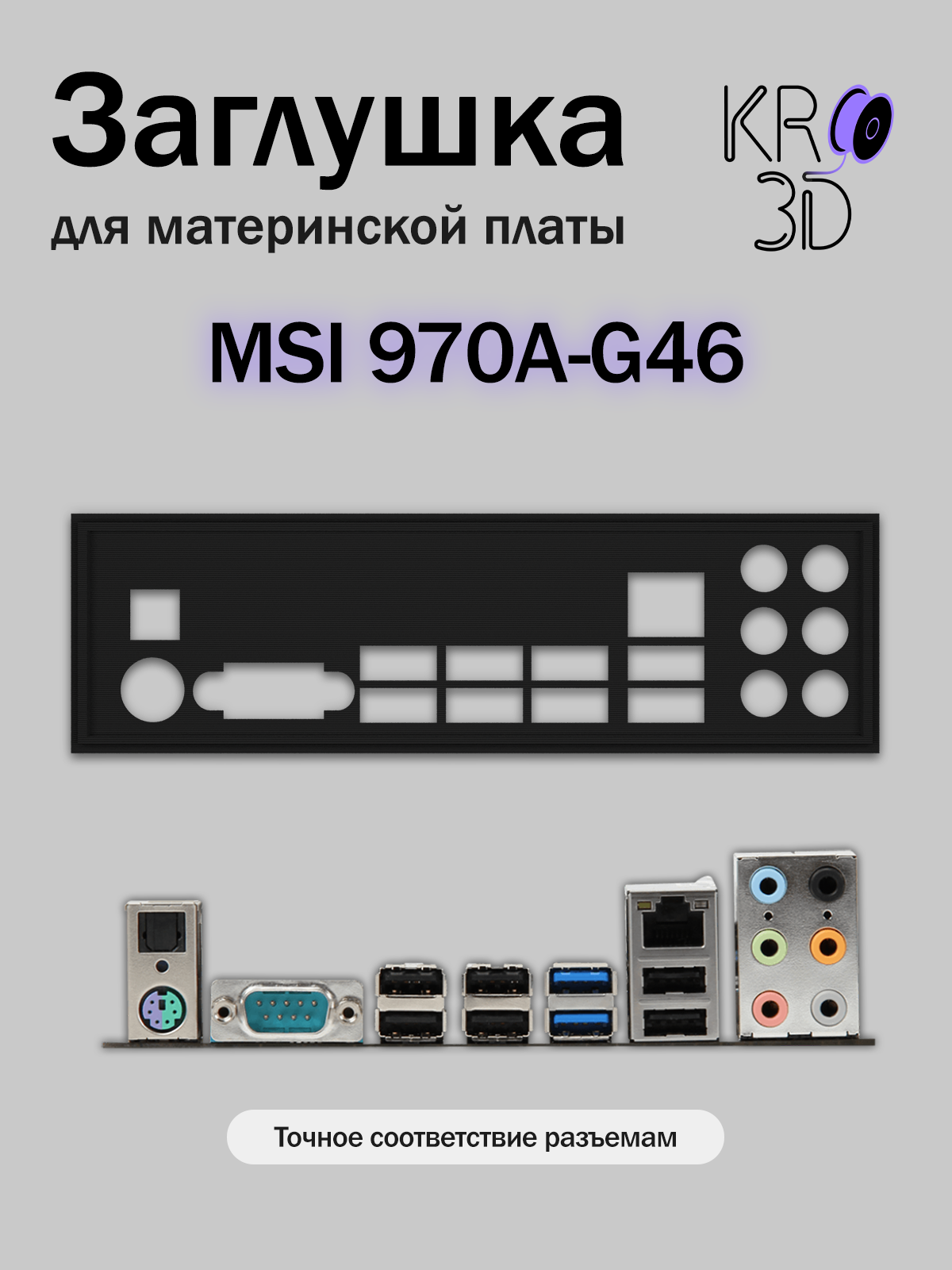 Заглушка для материнской платы MSI 970A-G46 черная