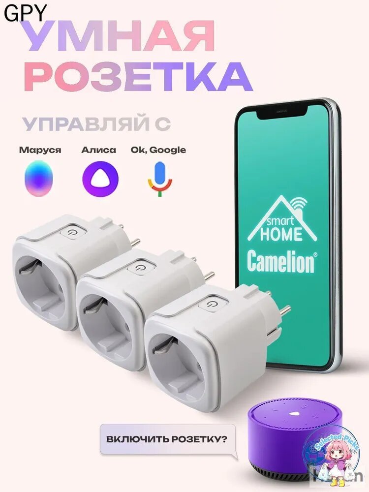 Умная розетка Wi-fi с Алисой, Camelion, с таймером Алиса, Маруся, Google, 3 шт