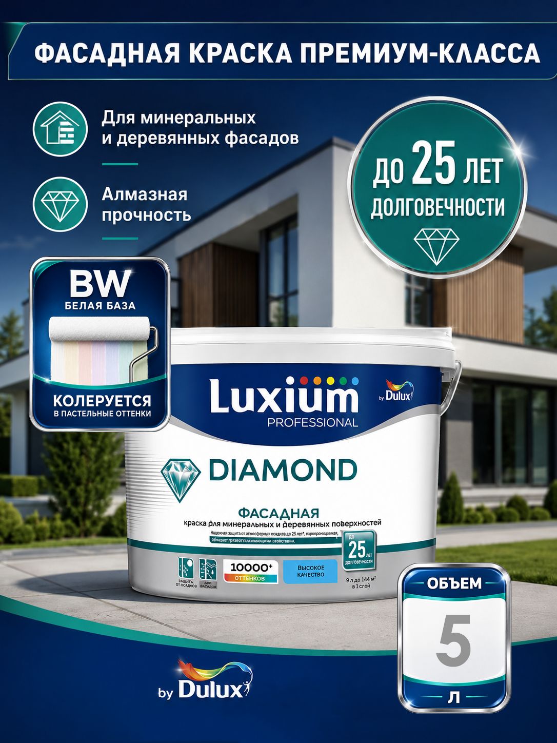 Краска LUXIUM (DULUX) Professional Diamond Фасадная Гладкая мат BW 5л