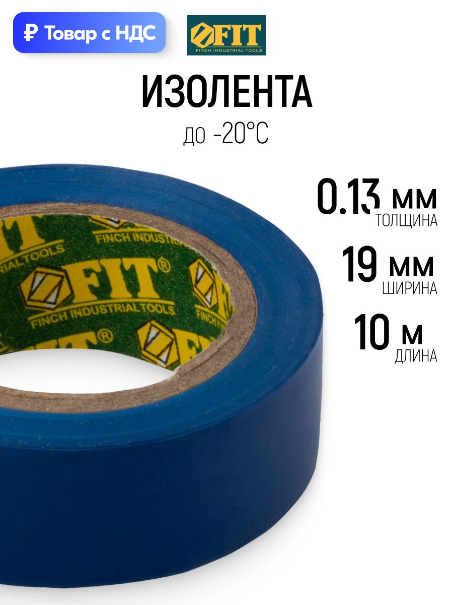 FIT Изолента 19 мм х 0,13 мм х 10 м синяя ПВХ для проводов