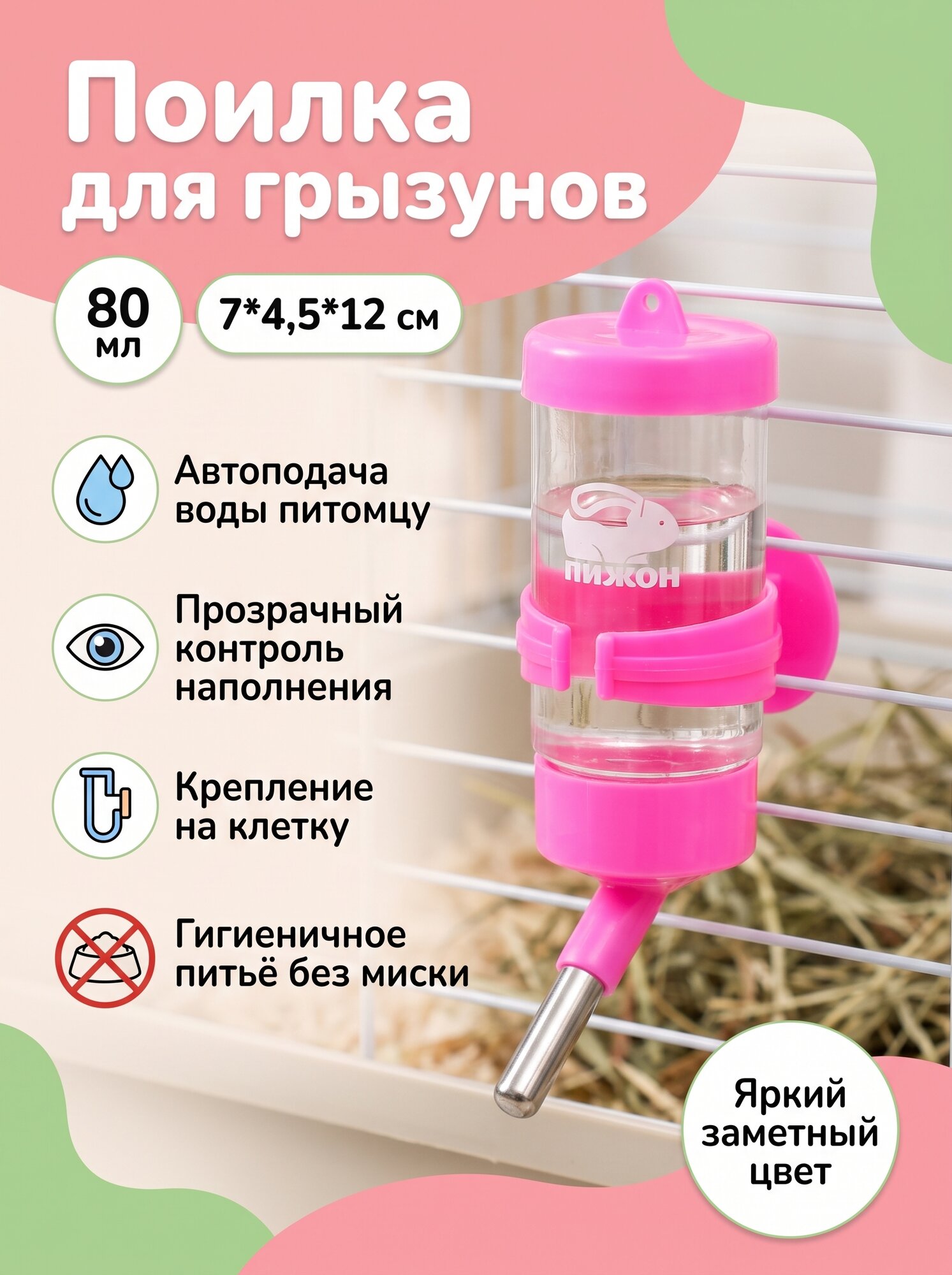 Поилка для грызунов Пижон, металл/пластик, 80 мл, розовая. 1 шт