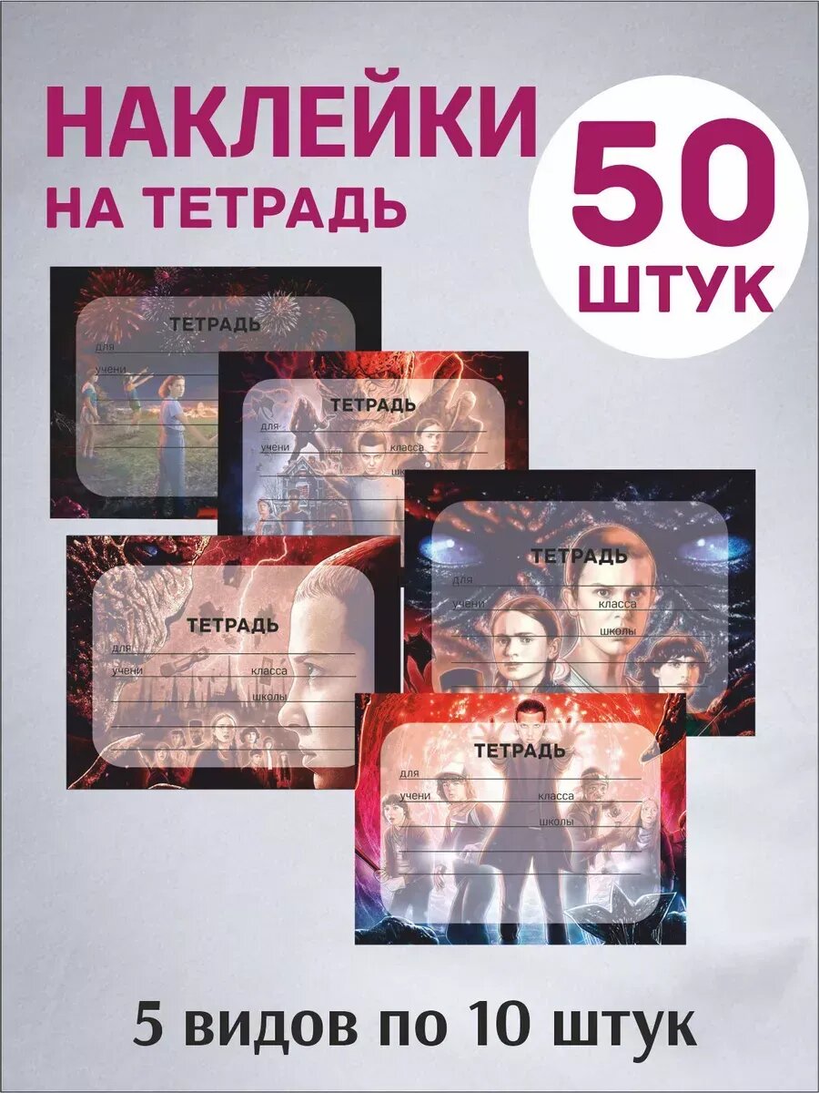 Наклейки осд , Очень странные дела на тетради