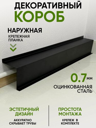 Изображение товара Декоративный короб для труб Г-образный, черный 1250х80х300 мм, наружное крепление