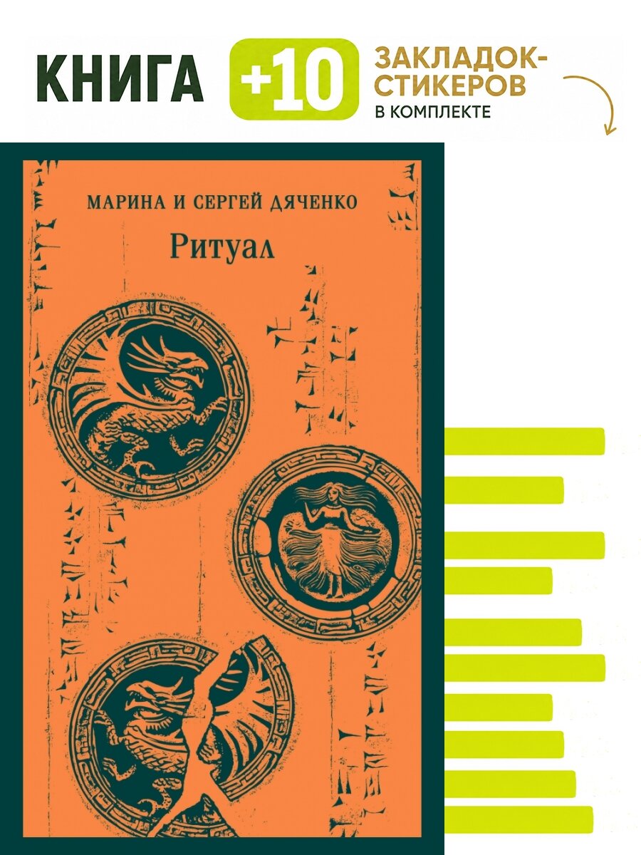 Ритуал. Комплект: книга + 10 закладок-стикеров