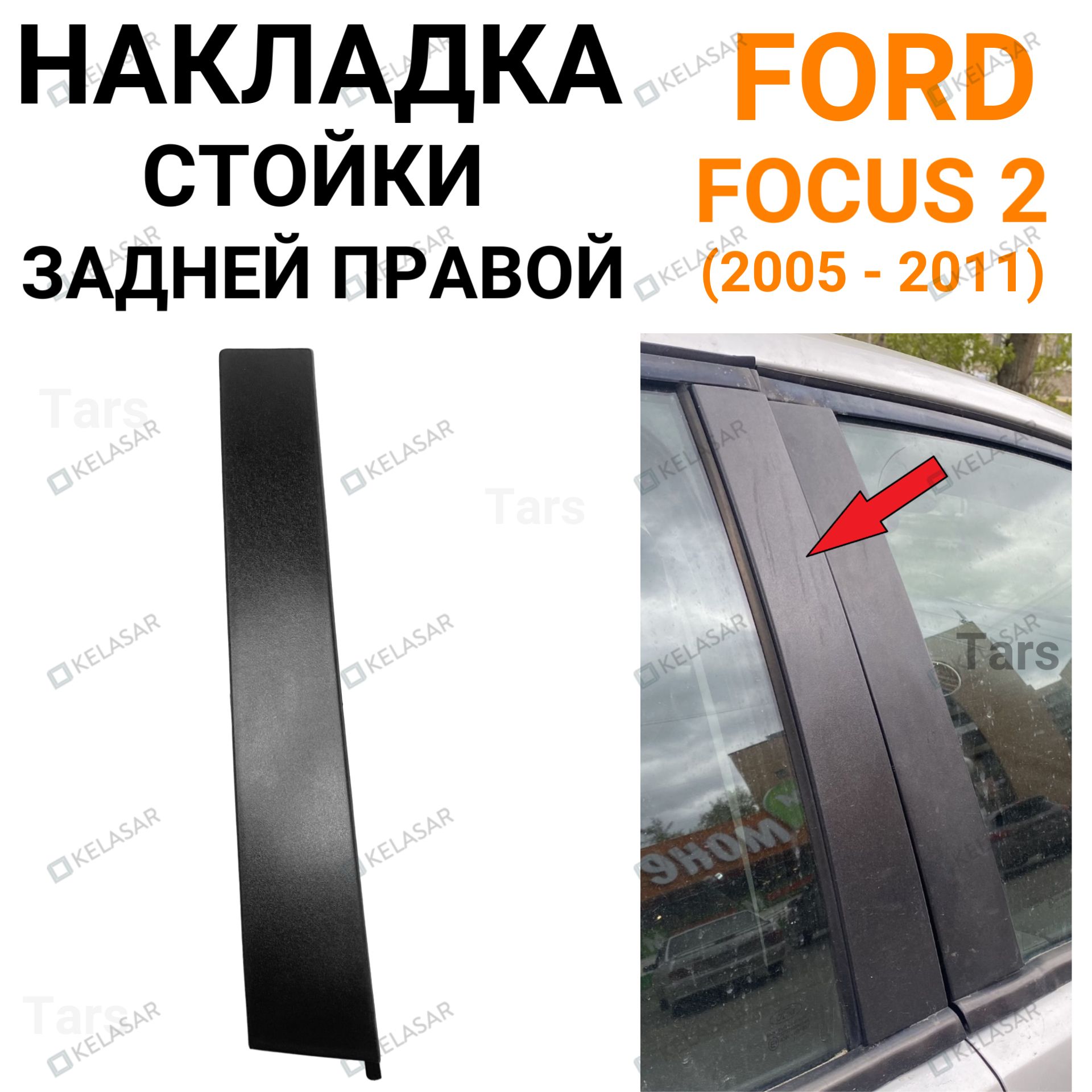 Накладка стойки задней правой двери Ford Focus 2