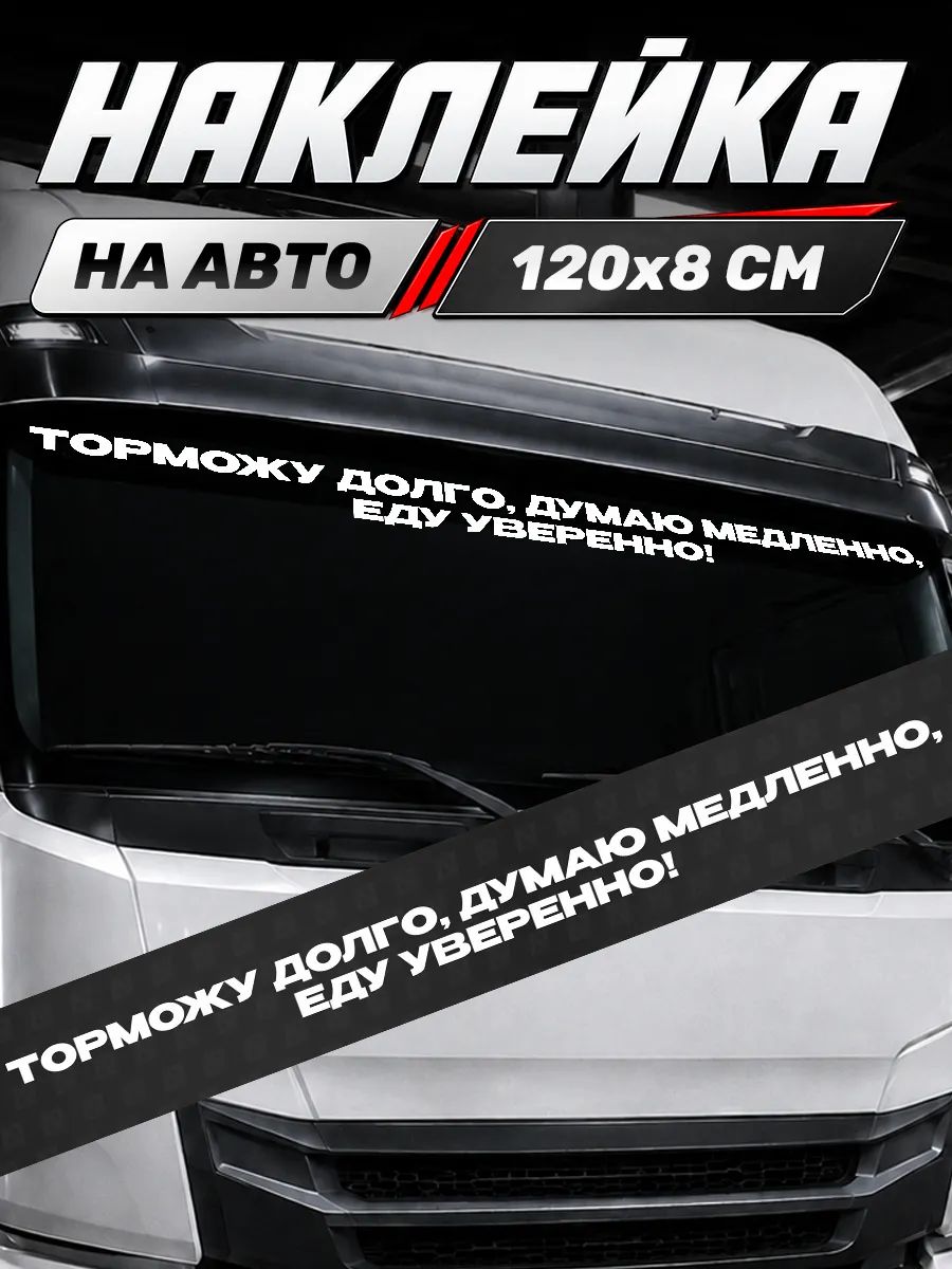 Большая наклейка на авто надпись на лобовое