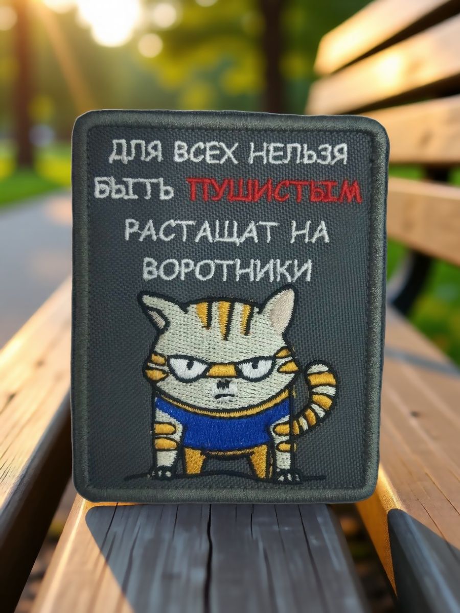 Нашивка, шеврон, патч текстильный "Для всех нельзя быть пушистым(серый) "