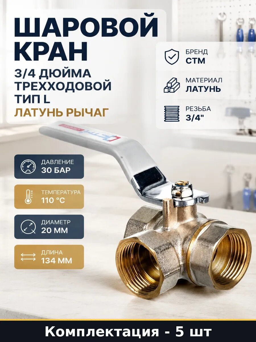Набор 5 шт Кран шаровой трехходовой 3/4 дюйма латунный тип L