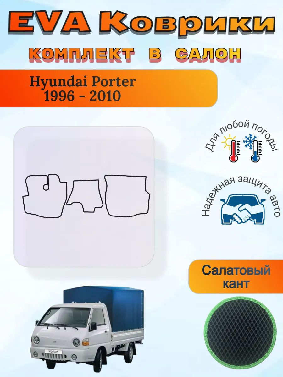 EVA коврики Hyundai Porter 1996 - 2010 Хендай Портер