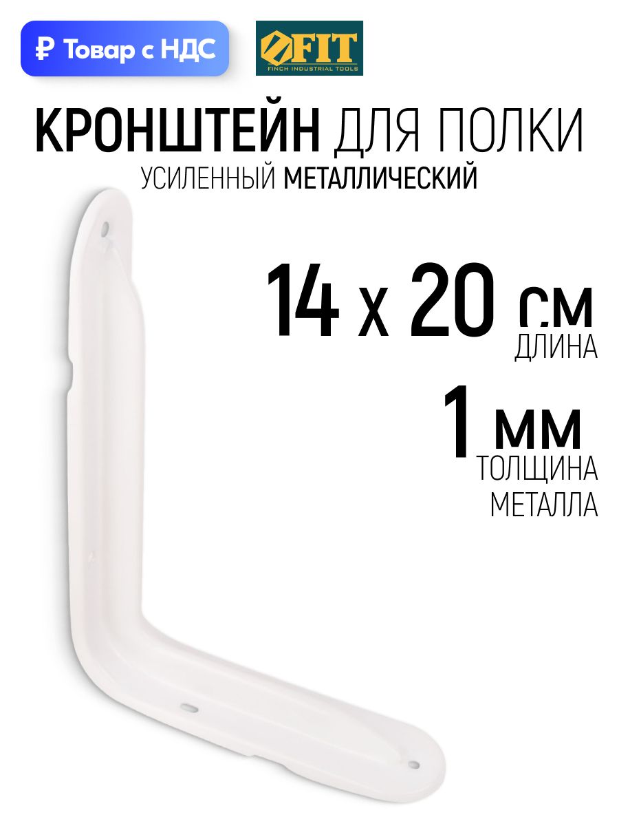 FIT Кронштейн для полки 140 х 200 мм усиленный уголок мебельный металлический белый толщина 1 мм