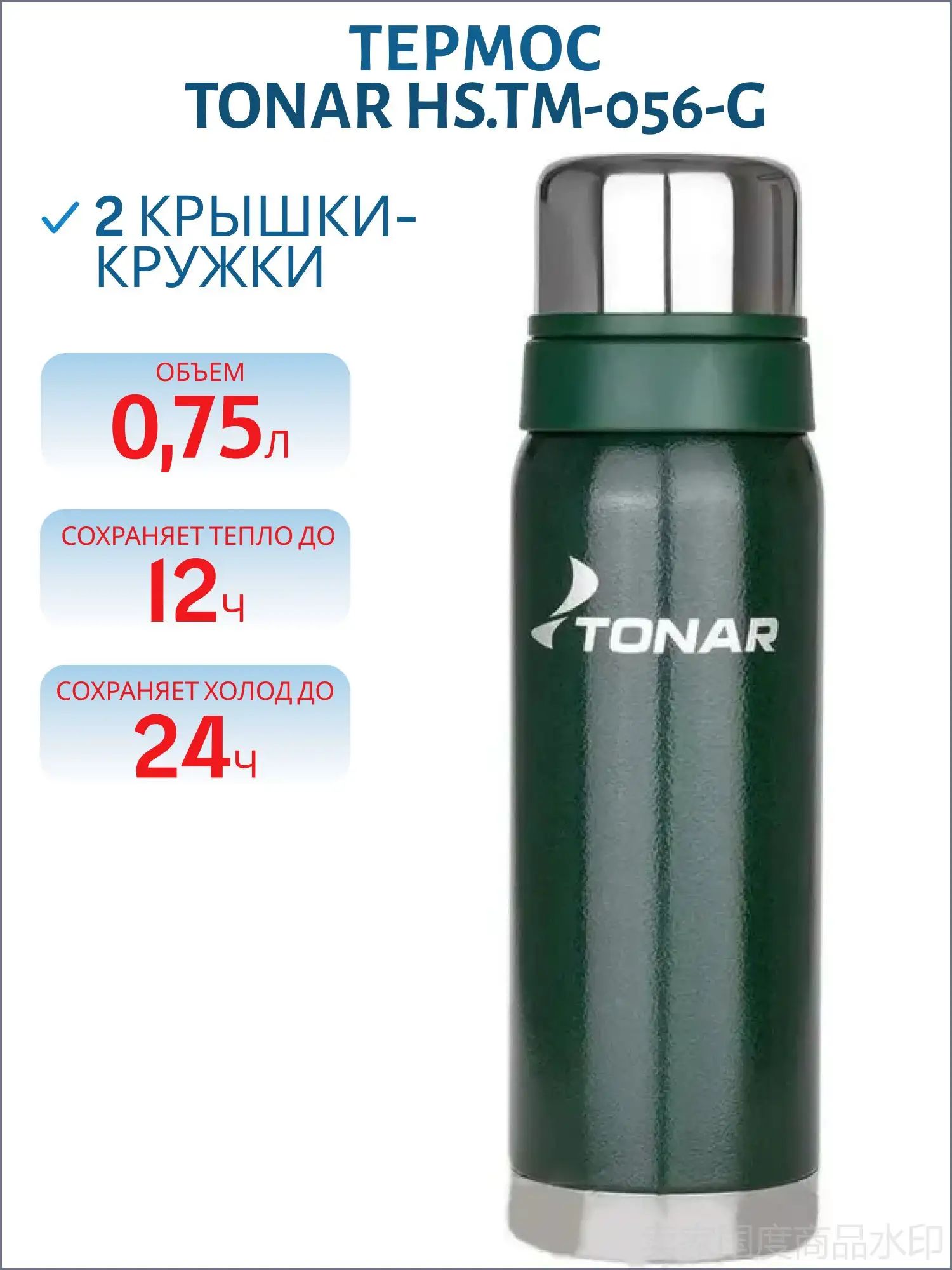 Термос TONAR (Тонар) HS. TM-056-G 750 мл, с ситечком зеленый (2 крышки-кружки)