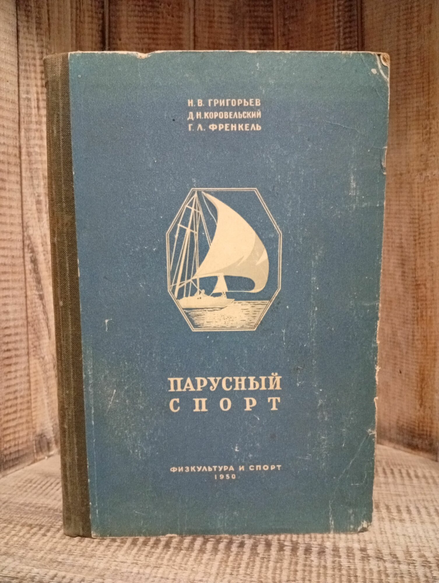 Парусный спорт издание 1950г.
