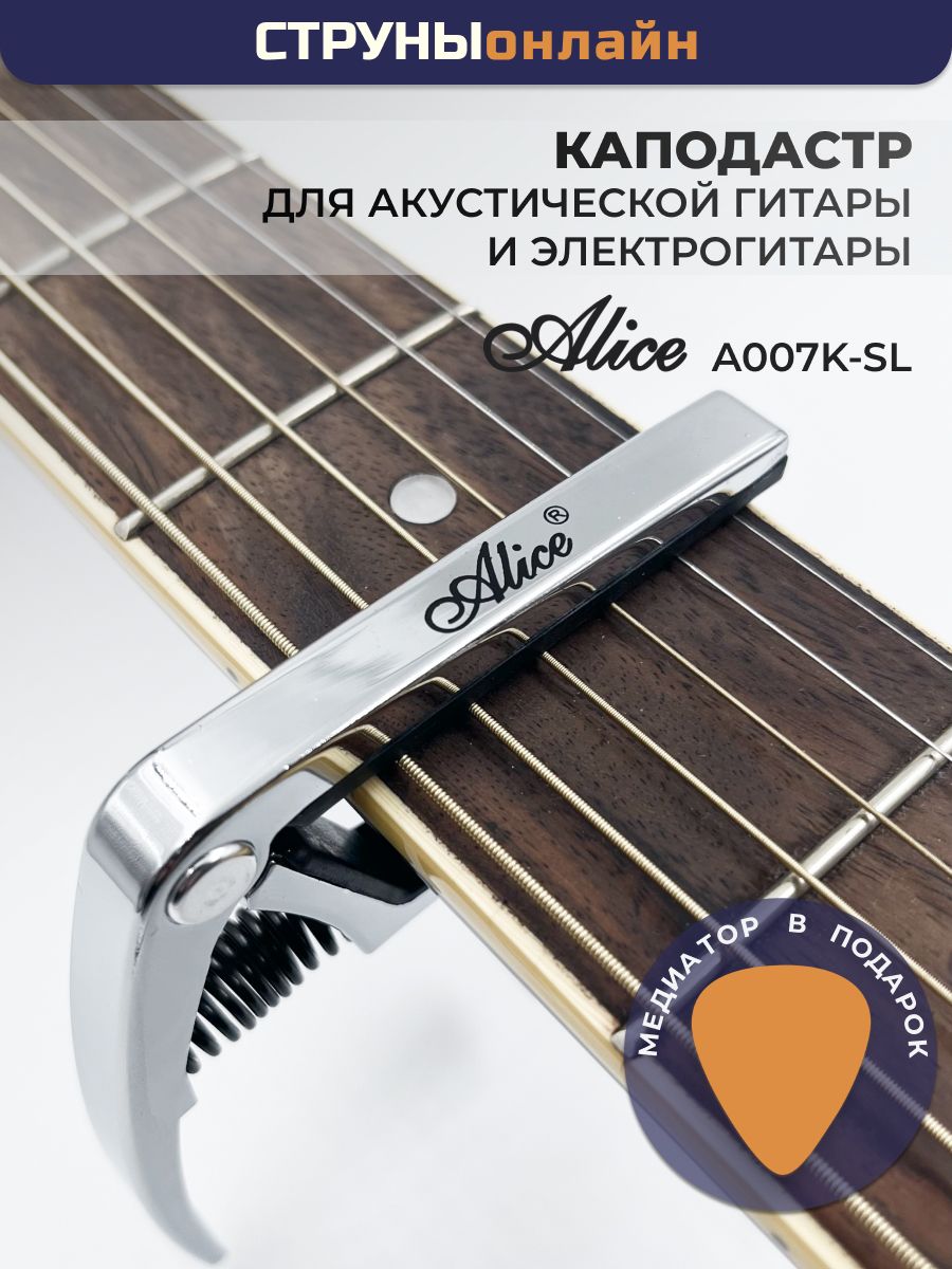 Каподастр для акустической гитары и электрогитары ALICE A007K/SL Зажим для гит, аксессуар для акустической или