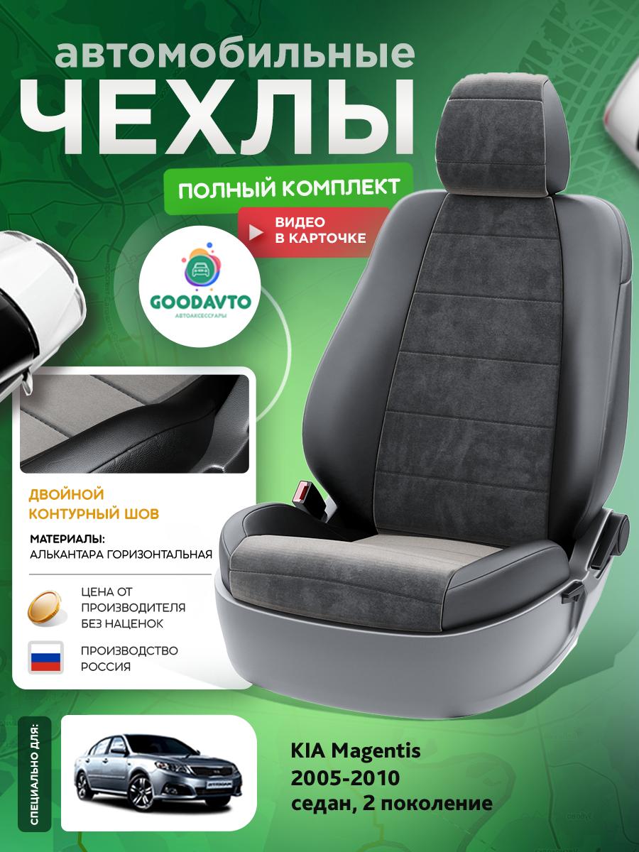 Чехлы Киа Маджентис (KIA Magentis) 2005-2010 2 седан Алькантара Черный G1519-A1734 Good Avto