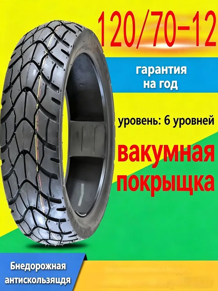 Покрышка 120/70 R12 безкамерная 6PR Мотошины 120/70 R12