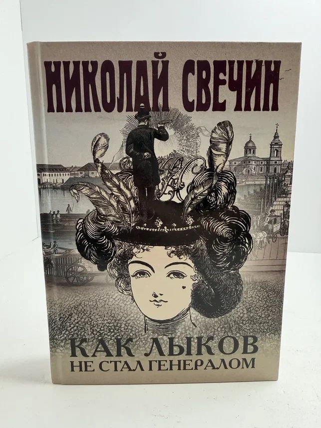 Как Лыков не стал генералом