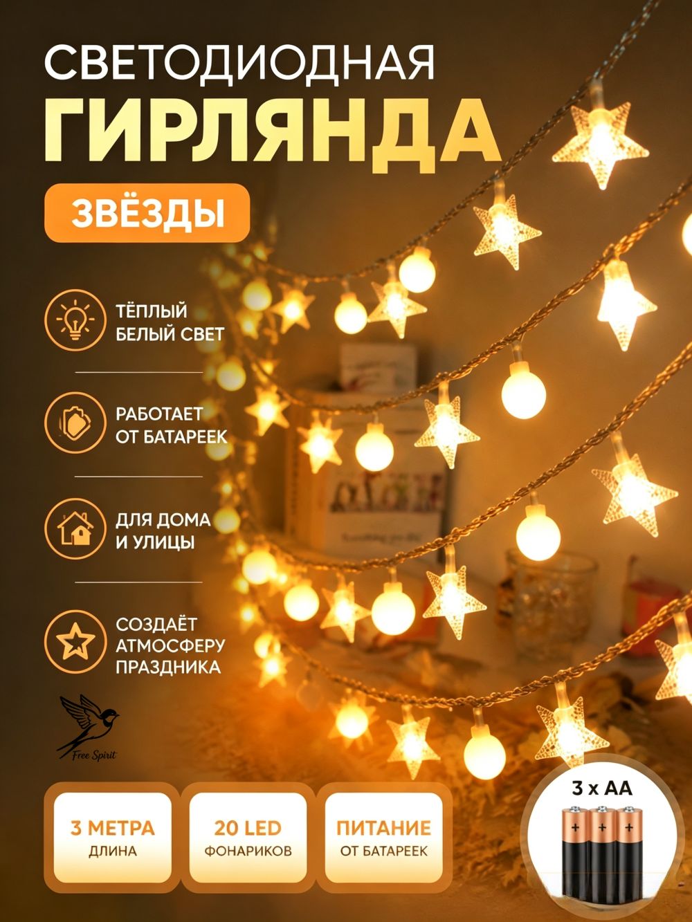 Гирлянда светодиодная интерьерная Звезды 20 ламп 3 метра теплый белый свет пластик питание от батареек АА для дома