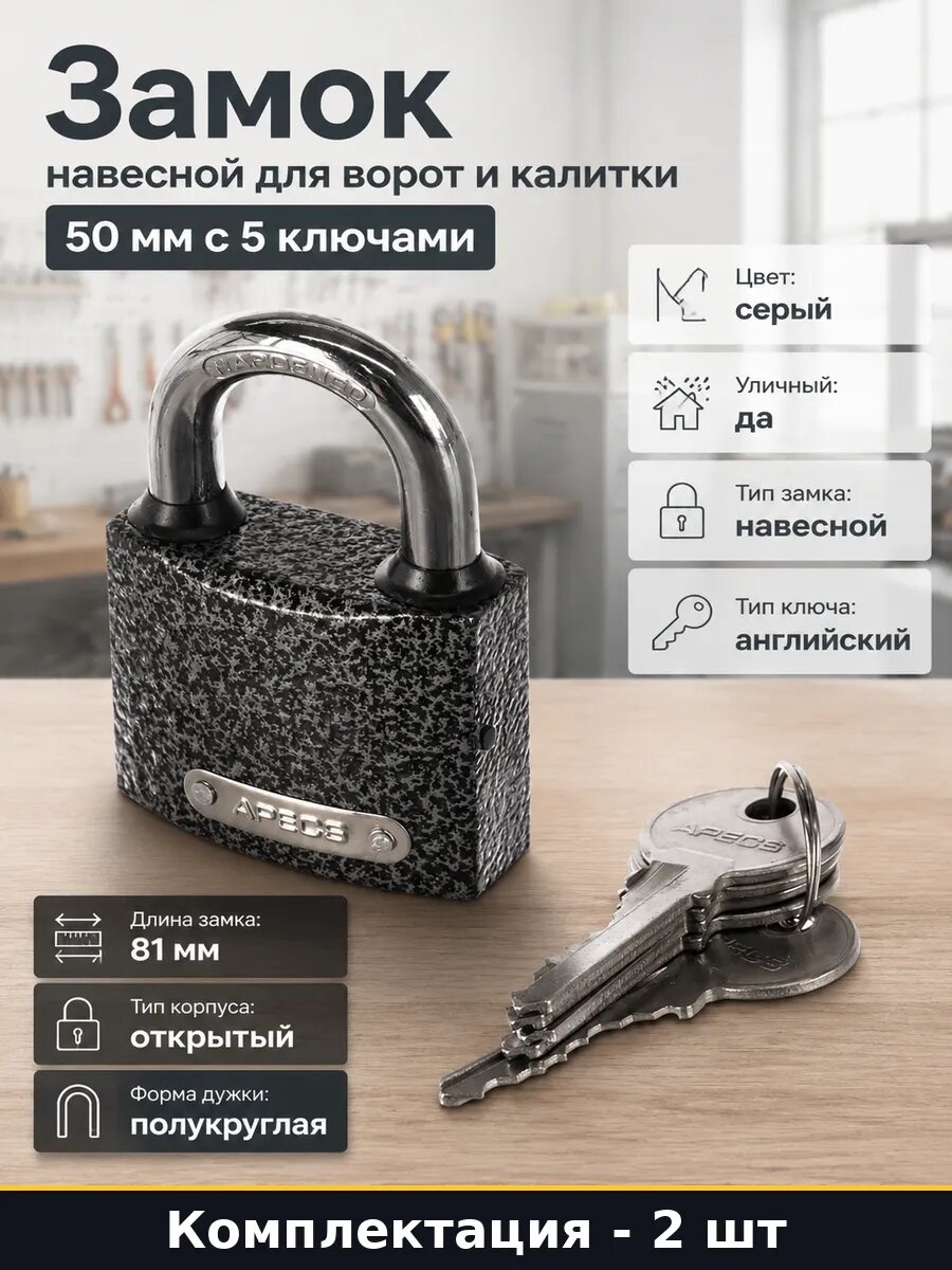 Замок навесной для ворот и калитки 50 мм с 5 ключами
